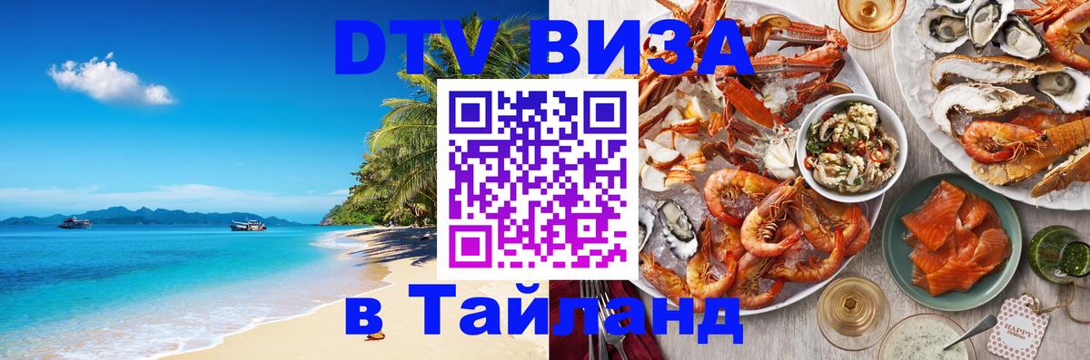 DTV Visa Тайланд купить Сингапур 