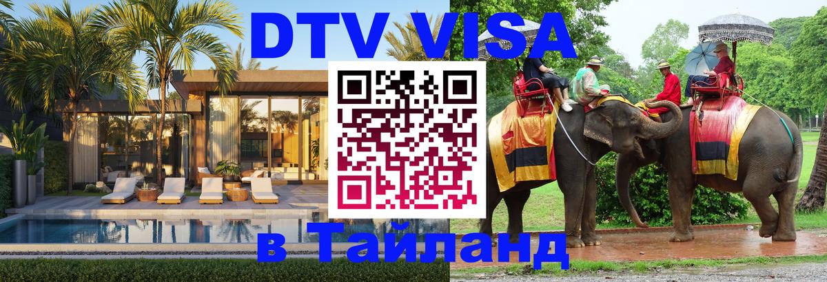Сколько стоит виза DTV в Тайланд 